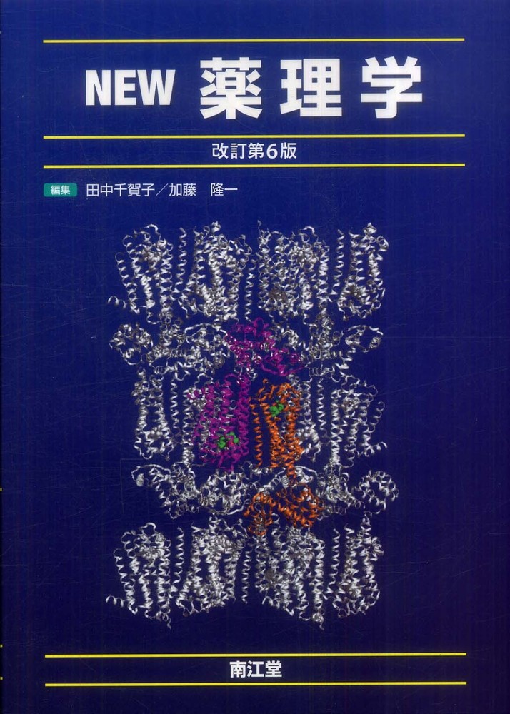 NEW薬理学 改訂6版