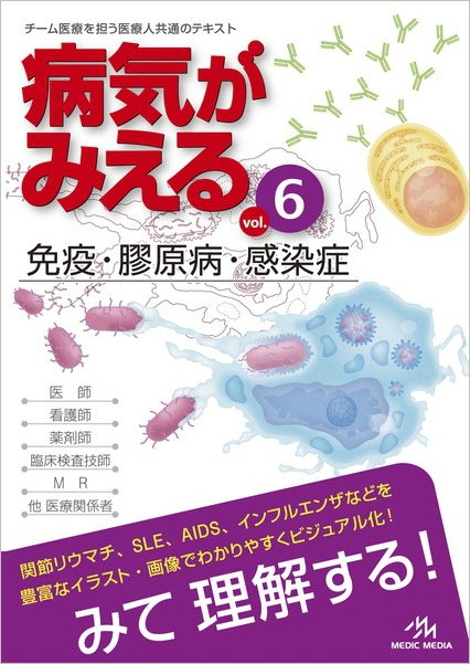病気がみえる〈vol.6〉免疫・膠原病・感染症