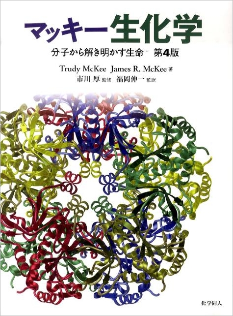 マッキー生化学―分子から解き明かす生命