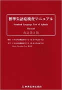標準失語症検査マニュアル 単行本 
