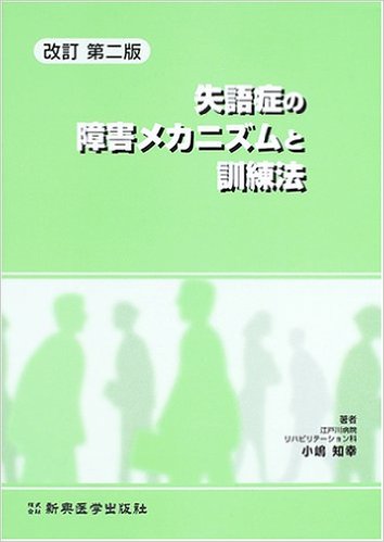 失語症の障害メカニズムと訓練法 単行本