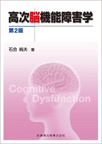 高次脳機能障害学 単行本