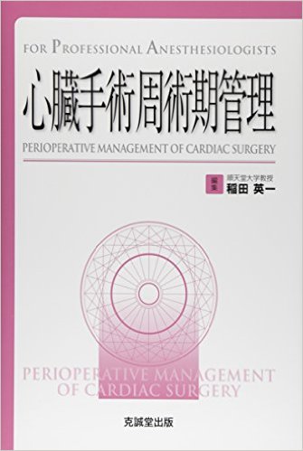 心臓手術周術期管理