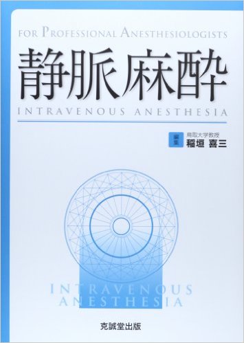 静脈麻酔