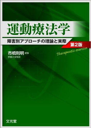 運動療法学―障害別アプローチの理論と実際