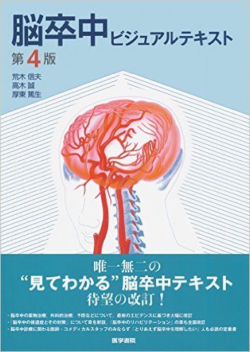 脳卒中ビジュアルテキスト 第4版