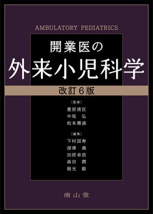 開業医の外来小児科学 第6版