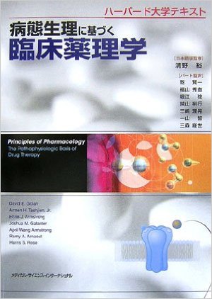 病態生理に基づく臨床薬理学 ハーバード大学テキスト
