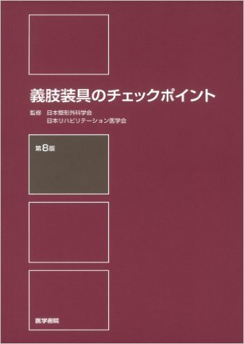 義肢装具のチェックポイント 第8版