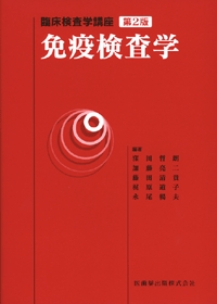 免疫検査学（臨床検査学講座）第2版