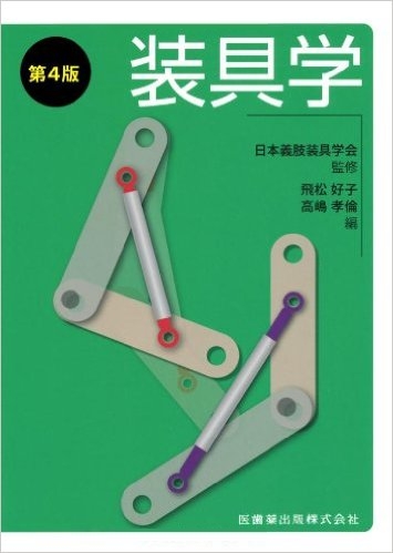 装具学 第4版