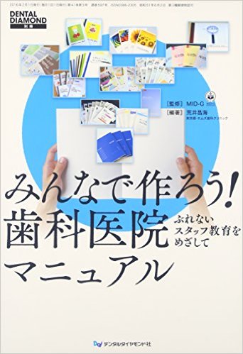 みんなで作ろう!歯科医院マニュアル