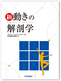 新・動きの解剖学