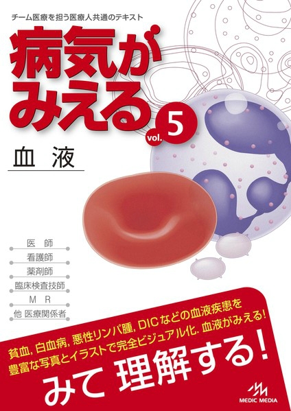 病気がみえる〈vol.5〉血液