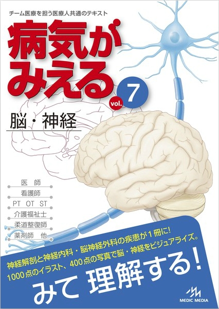 病気がみえる 〈vol.7〉 脳・神経