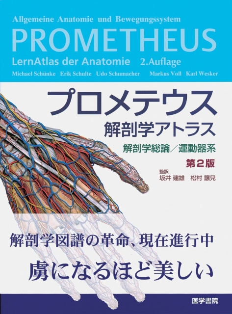 プロメテウス解剖学アトラス 解剖学総論・運動器系 第2版