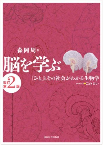 脳を学ぶ「ひと」とその社会がわかる生物学 改訂第2版