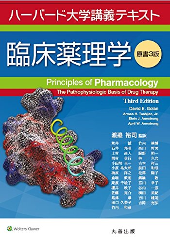ハーバード大学講義テキスト 臨床薬理学 原書3版