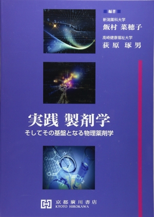 実践製剤学―そしてその基盤となる物理薬剤学