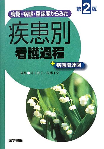 病期・病態・重症度からみた 疾患別看護過程＋病態関連図 第2版