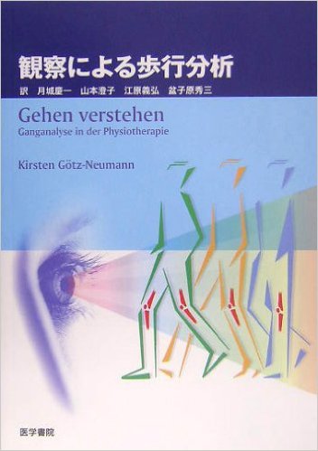 観察による歩行分析