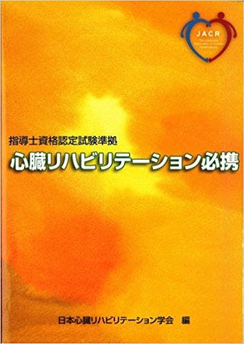 心臓リハビリテーション必携 指導士資格認定試験準拠