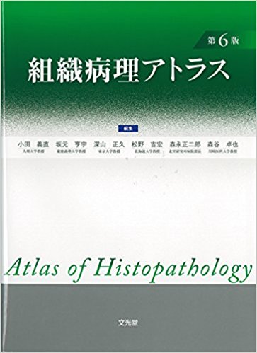 組織病理アトラス