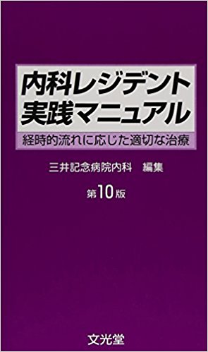 内科レジデント実践マニュアル