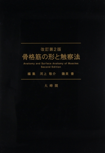 骨格筋の形と触察法 改訂第2版