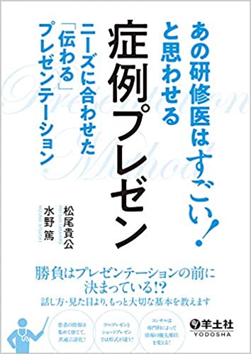 あの研修医はすごい！と思わせる症例プレゼン～ニーズに合わせた「伝わる」プレゼンテーション
