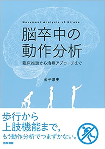 脳卒中の動作分析：臨床推論から治療アプローチまで
