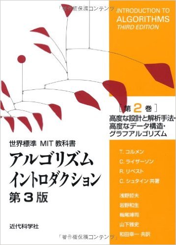 アルゴリズムイントロダクション 第3版 第2巻