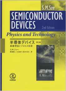 半導体デバイス―基礎理論とプロセス技術 第2版