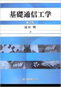 基礎通信工学 第2版