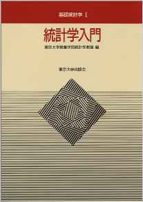 統計学入門 (基礎統計学)
