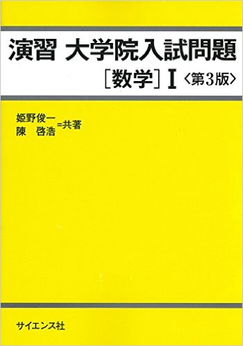 演習大学院入試問題 数学1