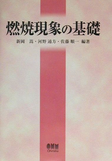 燃焼現象の基礎