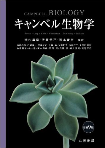 キャンベル生物学 原書9版