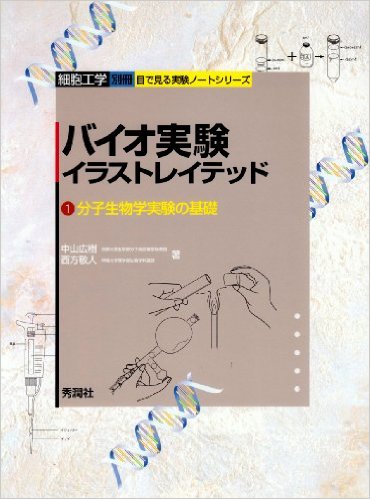 バイオ実験イラストレイテッド〈1〉分子生物学実験の基礎