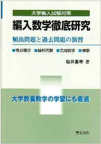 編入数学徹底研究―頻出問題と過去問題の演習