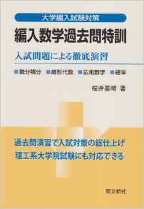 編入数学過去問特訓―入試問題による徹底演習