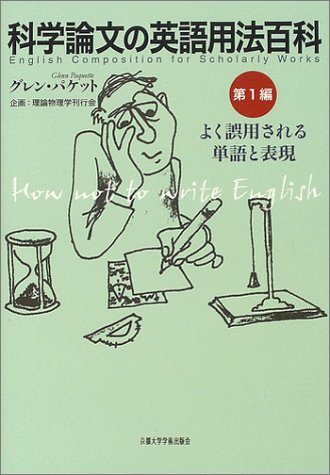 科学論文の英語用法百科〈第1編〉よく誤用される単語と表現
