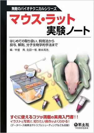 マウス・ラット実験ノート―はじめての取り扱い、飼育法から投与、解剖、分子生物学的手法まで