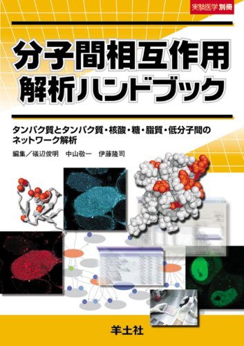 分子間相互作用解析ハンドブック―タンパク質とタンパク質・核酸・糖・脂質・低分子間のネットワーク解析