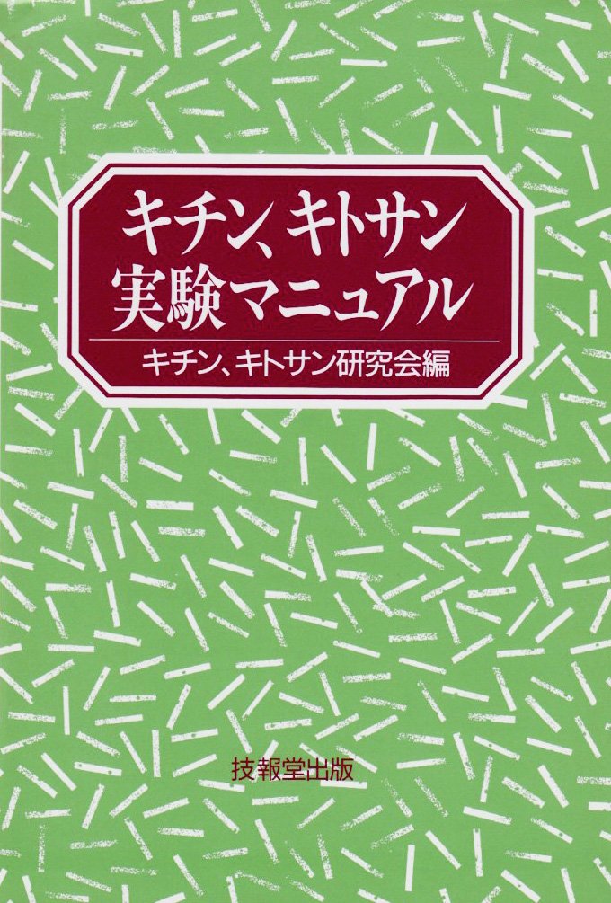 キチン、キトサン実験マニュアル