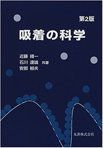 吸着の科学 第2版
