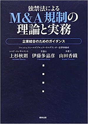 独禁法によるM＆A規制の理論と実務―企業結合のためのガイダンス版