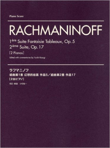 ラフマニノフ 組曲第1番 幻想的絵画 作品5/組曲第2番 作品17