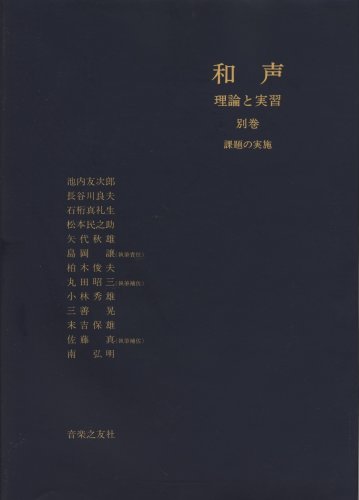 和声―理論と実習 (別巻 解答編)