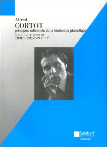 コルトーのピアノメトード アルフレッド・コルトー著